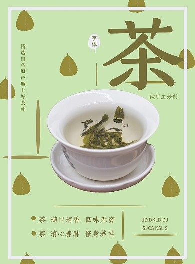 绿色简约风茶叶宣传海报