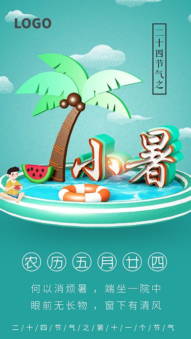 3D创意小暑节气手机海报