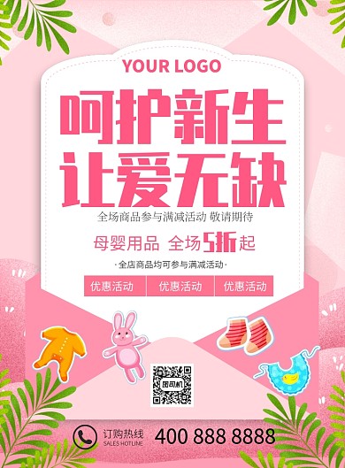 粉色温馨母婴用品打折促销海报