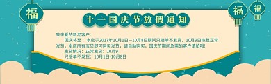 国庆放假通知电商banner