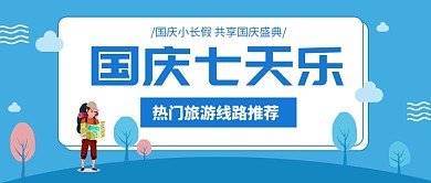 蓝色清晰旅游线路推荐公众号首图