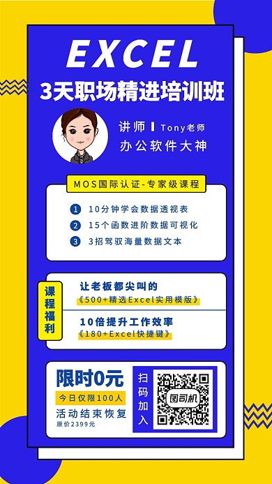 excel职场精进培训班课程海报