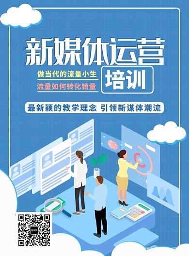 蓝色卡通新媒体培训海报印刷