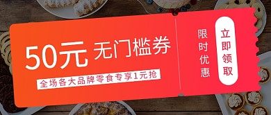 零食领优惠券优惠1元抢首图