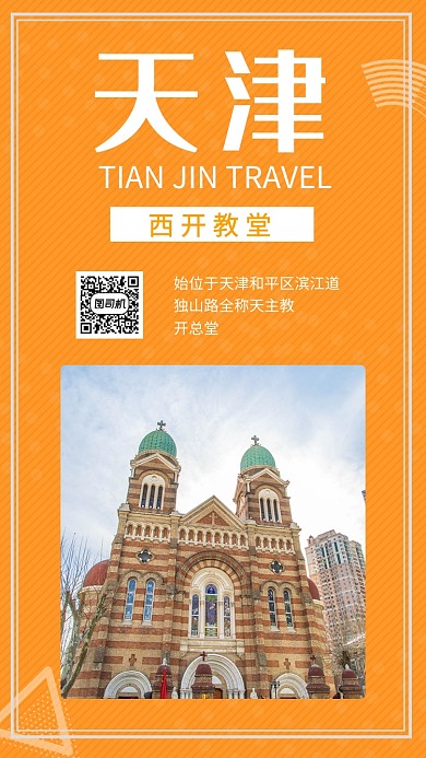 橙色清新简约天津旅游手机海报