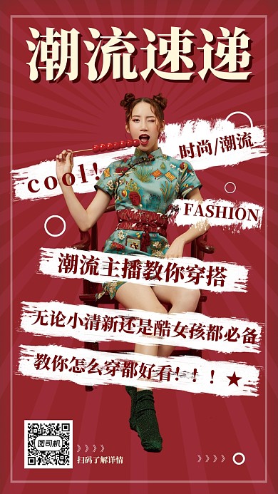 时尚装饰潮流速递穿搭手机海报