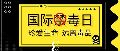 国际禁毒日醒目黄黑首图