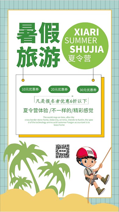 夏日旅游夏令营招募海报