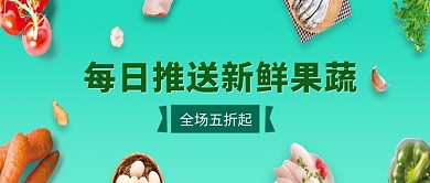 创意新鲜果蔬促销折扣微信公众号素材图片