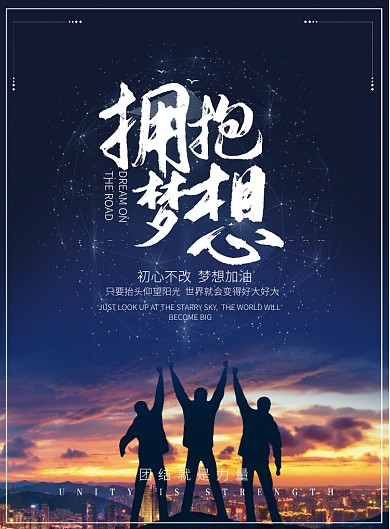 企业文化拥抱梦想团队建设海报