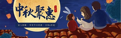 中秋聚惠屋顶赏月孔明灯家人团聚淘宝banner