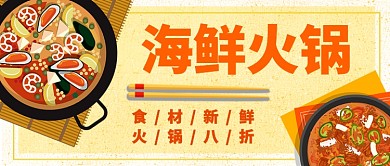 海鲜火锅店促销营业公众号首图
