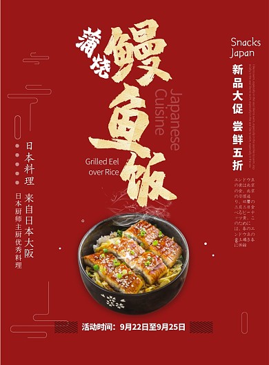 红色简洁风餐饮美食日本料理鳗鱼饭印刷海报