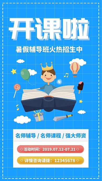蓝色插画暑假班辅导班促销折扣手机海报