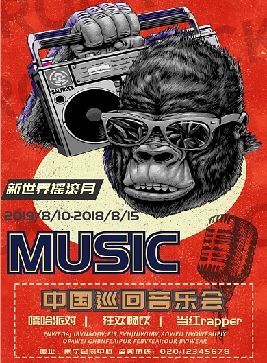 潮流音乐节宣传海报