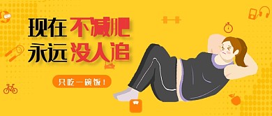 卡通手绘运动减肥广告微信公众号素材图片