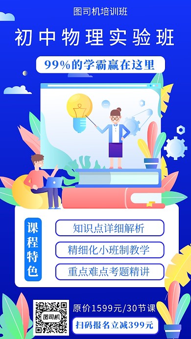 蓝色扁平风初中物理实验班招生手机海报