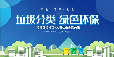 城市环保垃圾分类宣传展板