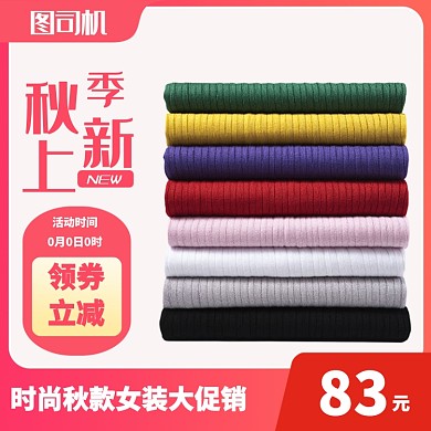 女装秋款毛衣淘宝主图直通车模板