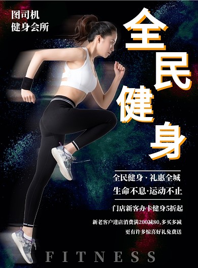 全民健身海报