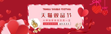 天猫双品节简约大牌首饰独家首发活动宣传图淘宝banner