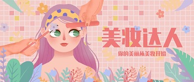 美妆大优惠插画公众号首图