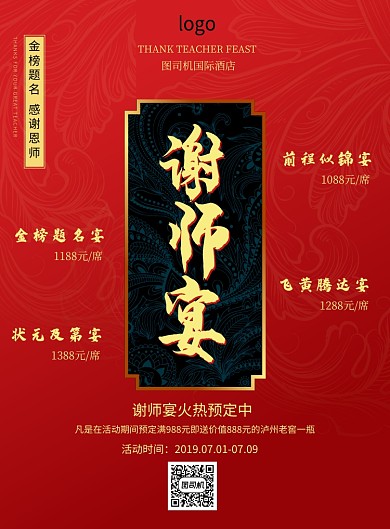谢师宴促销海报