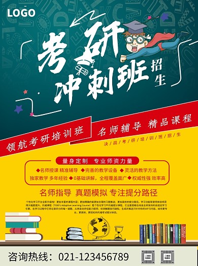 考研冲刺班招生宣传单