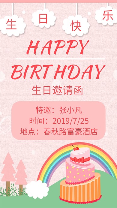 粉红色生日手机海报