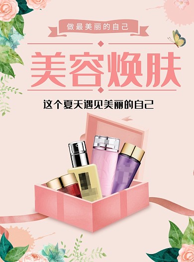 美容护肤宣传单