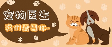 宠物医生公众号首图
