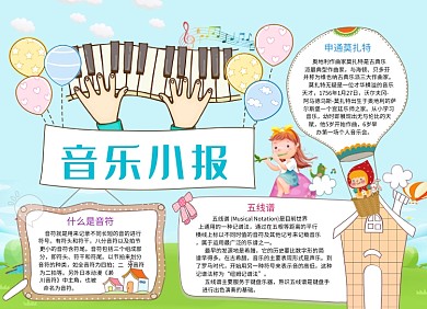 创意手绘卡通音乐小报