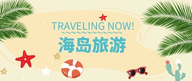 黄绿海边沙滩小清新出行旅游公众号首图