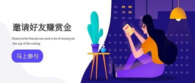 邀请好友赚赏金活动宣传首图