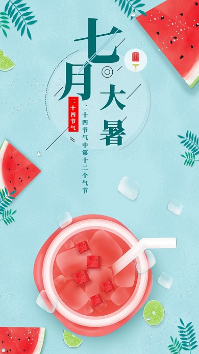大暑气节海报