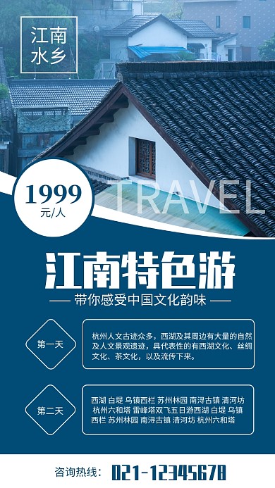 简约风江南特色游宣传海报