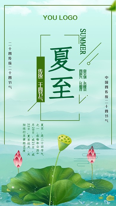 夏至二十四节气插画海报