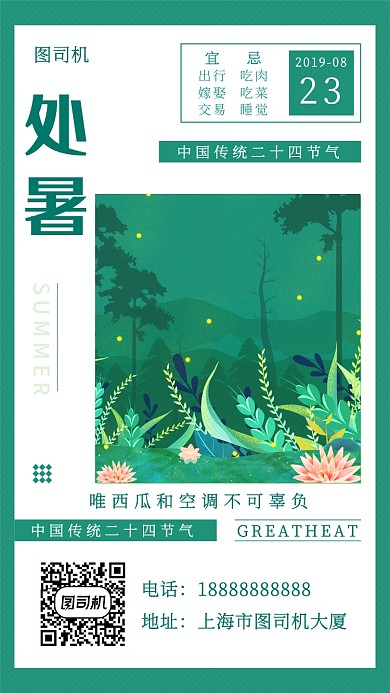 绿色清新插画处暑节气手机海报