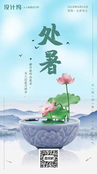 手绘卡通插画节气处暑手机海报