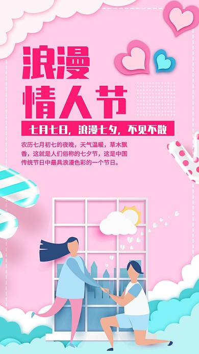 浪漫七夕情人节活动海报