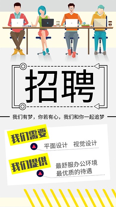 招聘简约扁平化宣传海报
