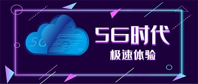 暗紫色线条几何5G体验公众号首图