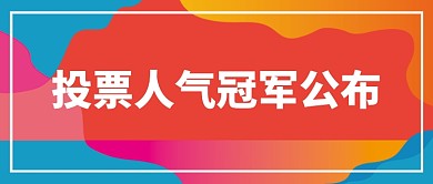 人气投票创意公众号首图