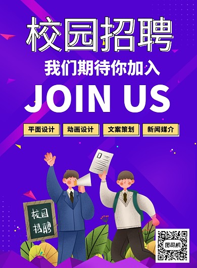 紫色时尚简约插画校园招聘印刷海报