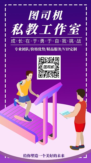 ·健身私教工作室手机海报宣传
