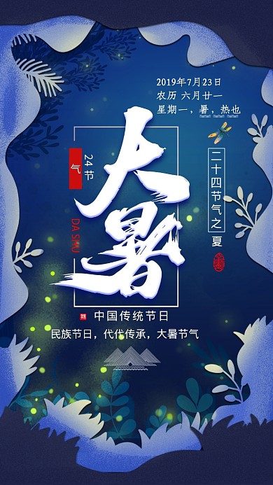 蓝色剪纸24节气大暑手机海报