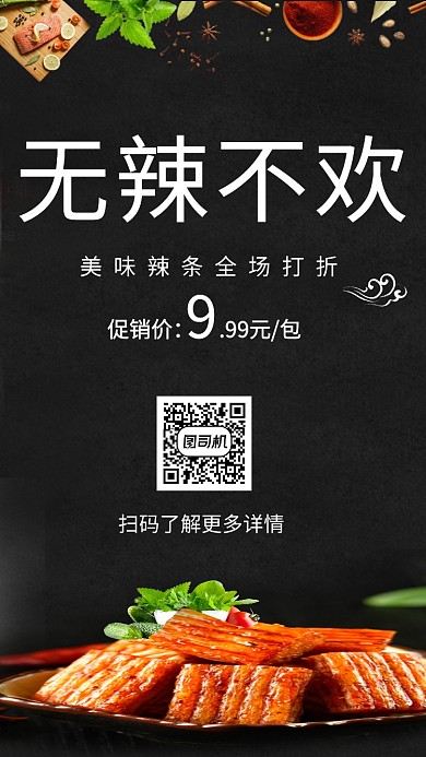 黑色插画无辣不欢手机海报