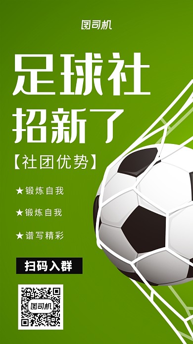 足球社招新海报