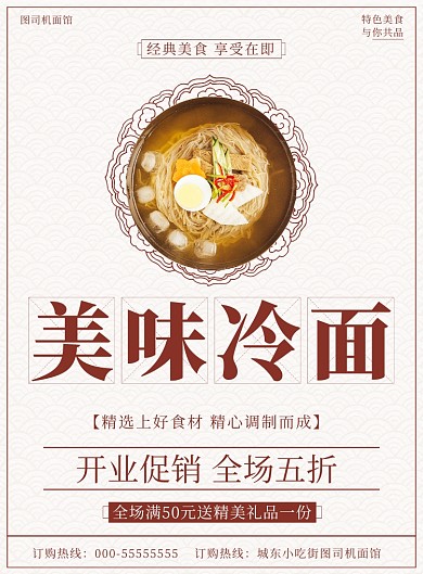 美味冷面海报