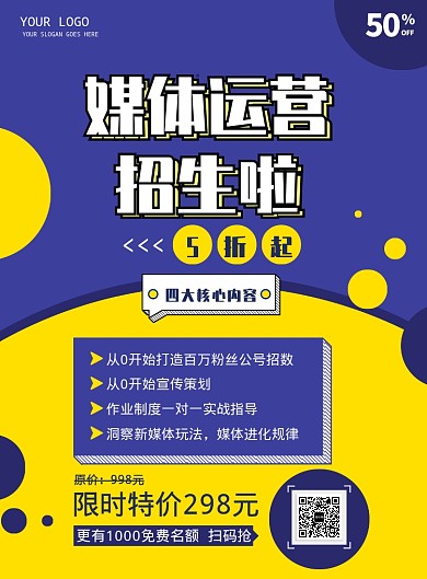 蓝色黄色媒体运营招生海报
